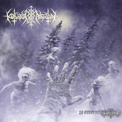 Nokturnal Mortum – До Лунарної Поезії (To Lunar Poetry) LP