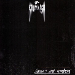 Krumkach - Чорныя мроi нянавiсьцi CD