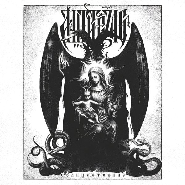 Antithesis – Solstice CD (Антитезис – Солнцестояние)