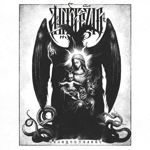 Antithesis – Solstice CD (Антитезис – Солнцестояние)